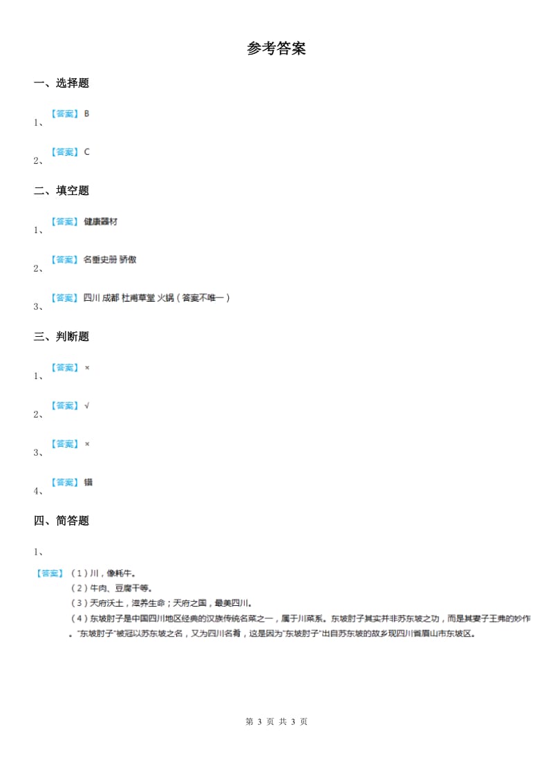 2020版二年级道德与法治上册13 我爱家乡山和水课时练B卷_第3页