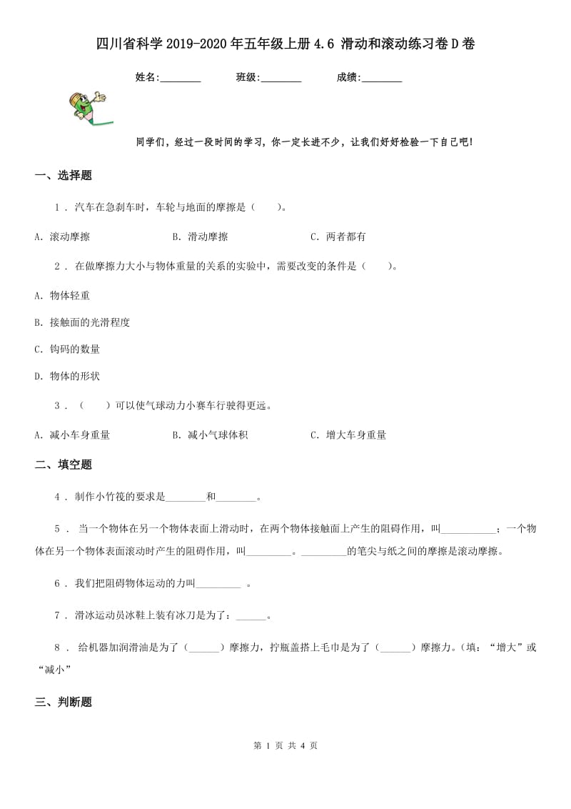 四川省科学2019-2020年五年级上册4.6 滑动和滚动练习卷D卷_第1页