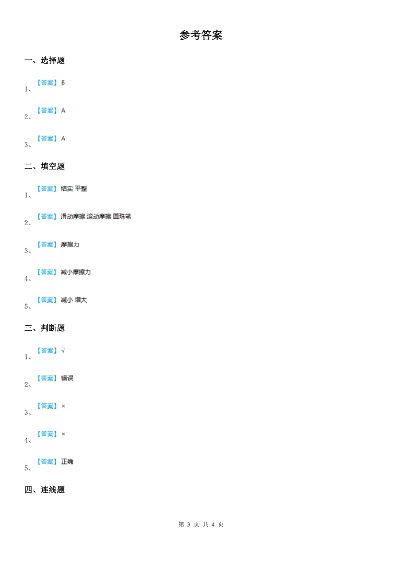 四川省科学2019-2020年五年级上册4.6 滑动和滚动练习卷D卷_第3页