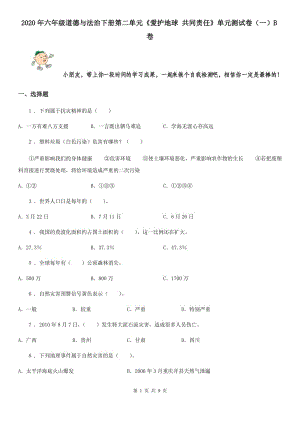 2020年六年級道德與法治下冊第二單元《愛護地球 共同責任》單元測試卷（一）B卷