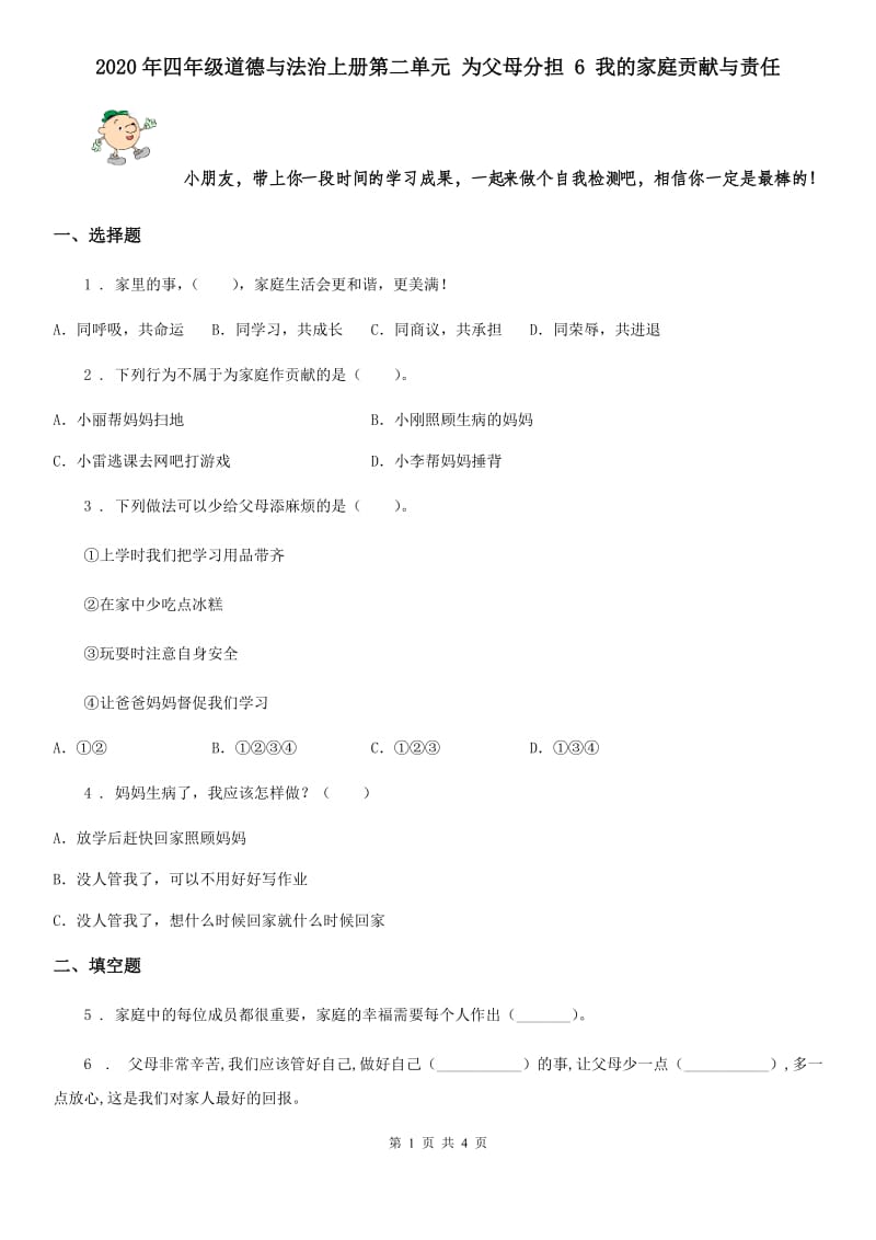 2020年四年级道德与法治上册第二单元 为父母分担 6 我的家庭贡献与责任_第1页