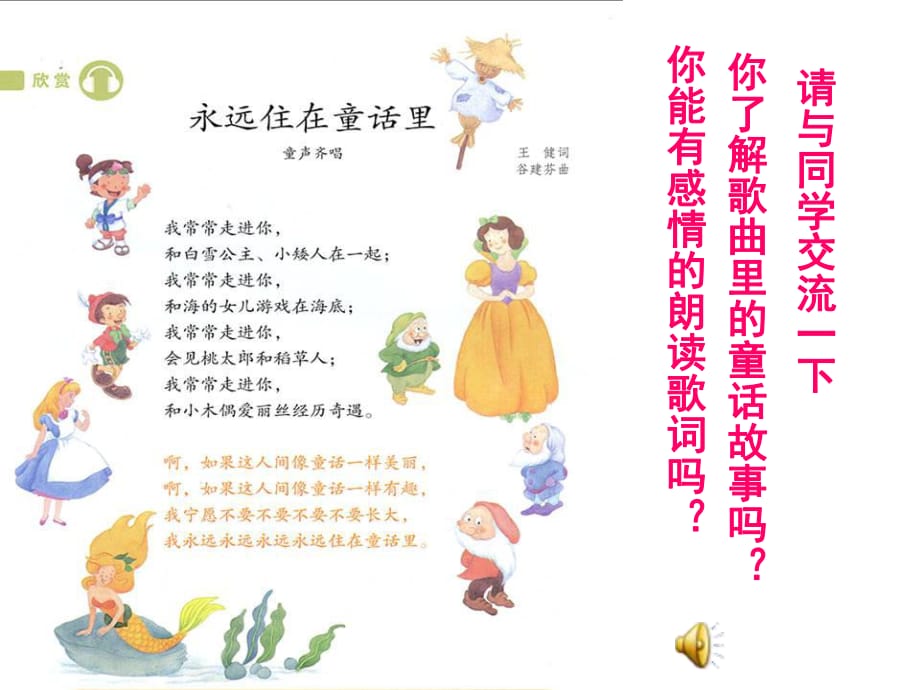 人教版小學音樂二年級上冊《永遠住在童話里》_第1頁