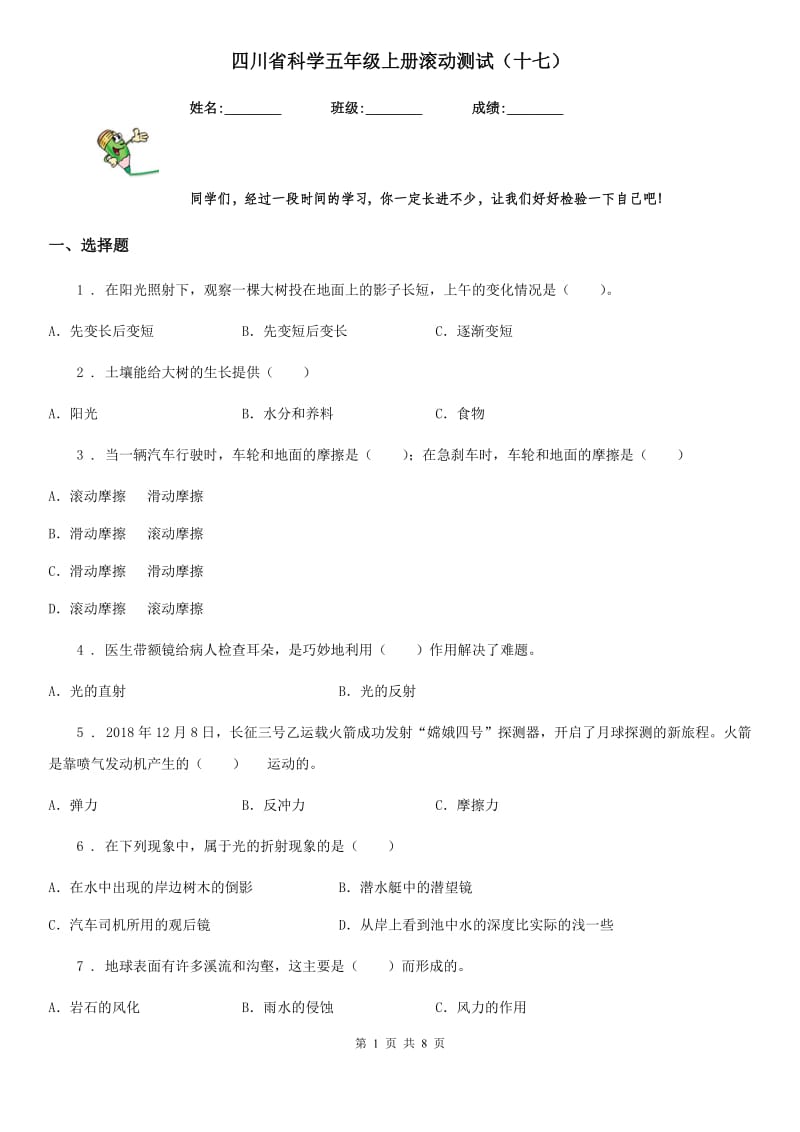 四川省科学五年级上册滚动测试（十七）_第1页