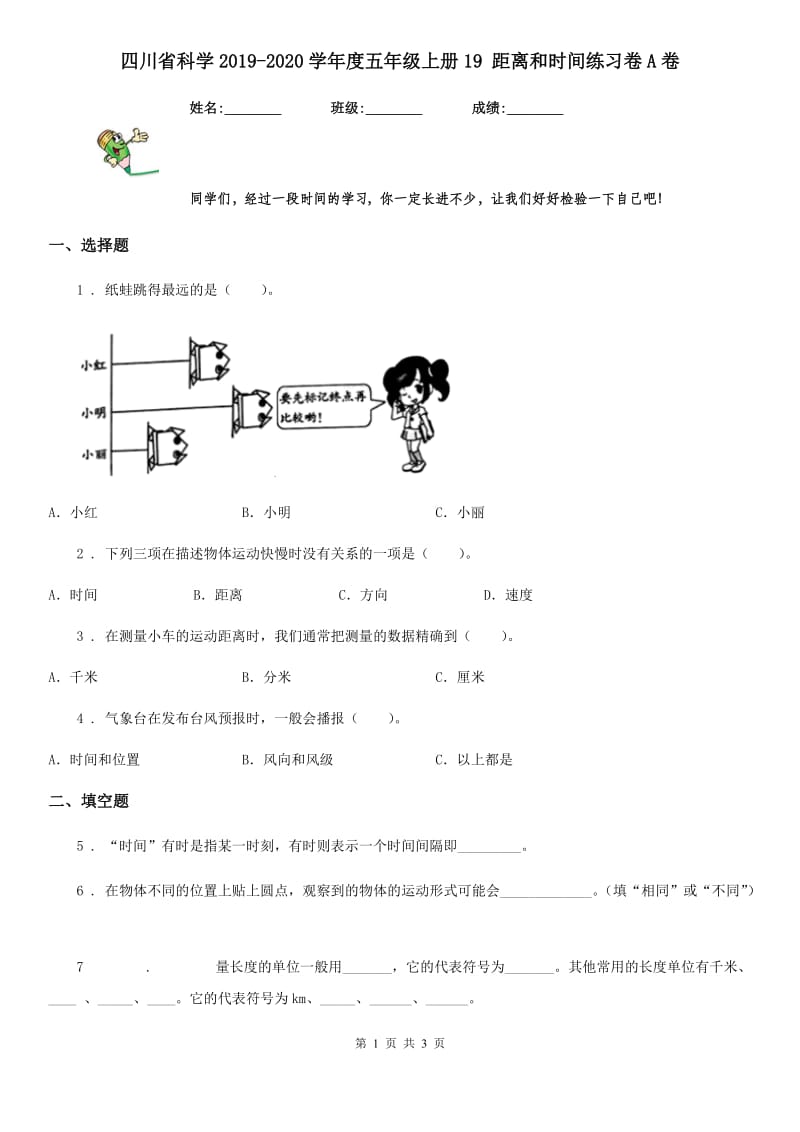 四川省科学2019-2020学年度五年级上册19 距离和时间练习卷A卷_第1页