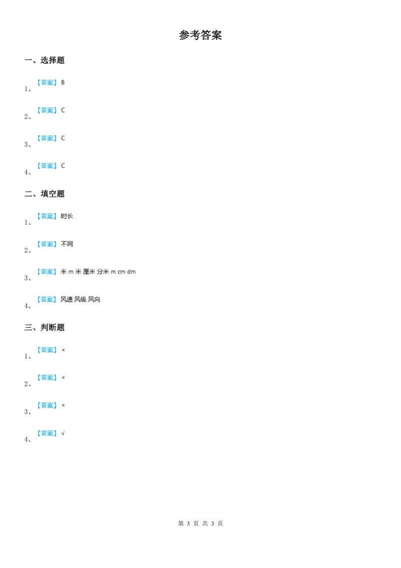 四川省科学2019-2020学年度五年级上册19 距离和时间练习卷A卷_第3页