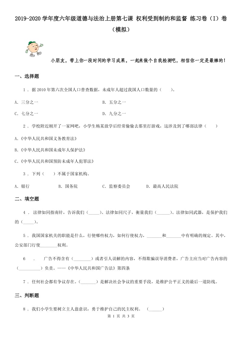 2019-2020学年度六年级道德与法治上册第七课 权利受到制约和监督 练习卷（I）卷（模拟）_第1页