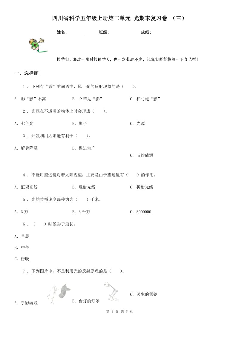 四川省科学五年级上册第二单元 光期末复习卷 （三）_第1页