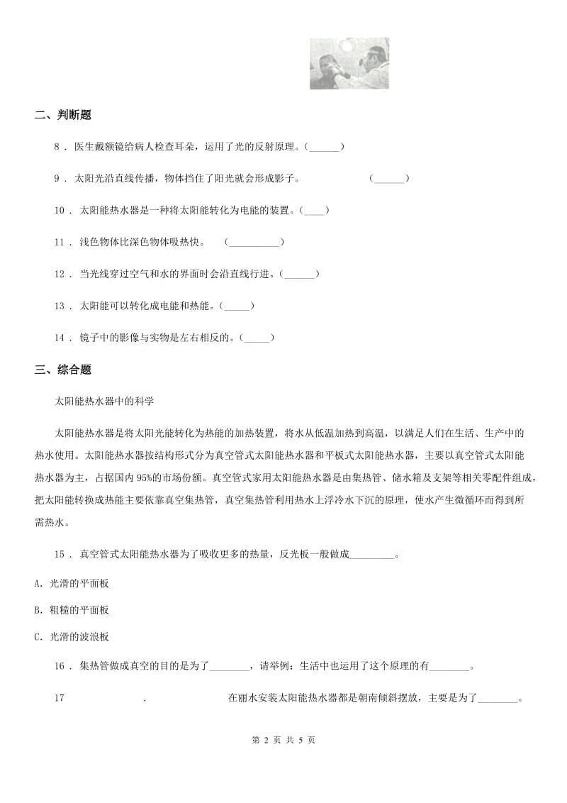 四川省科学五年级上册第二单元 光期末复习卷 （三）_第2页