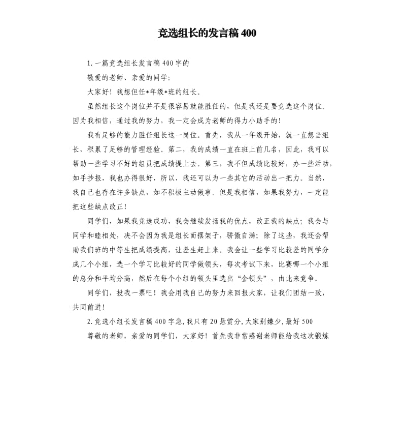 竞选组长的发言稿400 .docx_第1页