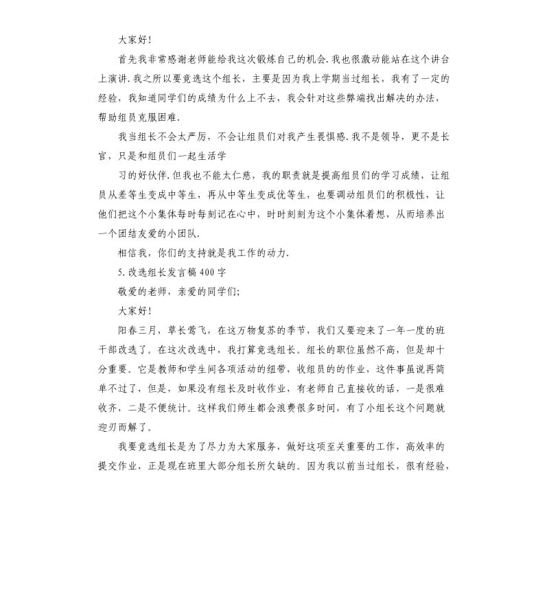 竞选组长的发言稿400 .docx_第3页