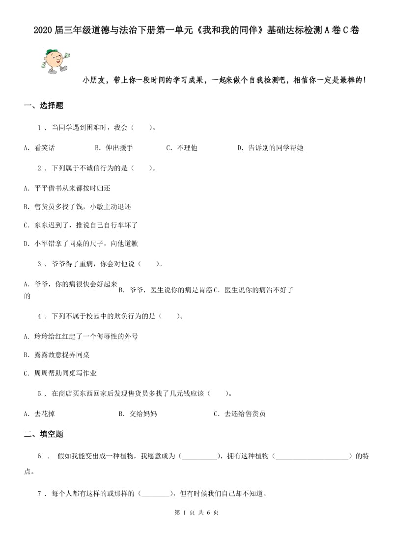 2020届三年级道德与法治下册第一单元《我和我的同伴》基础达标检测A卷C卷_第1页