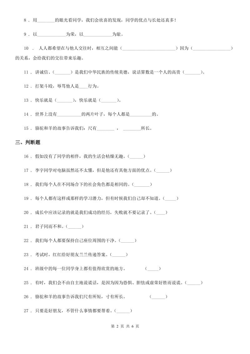 2020届三年级道德与法治下册第一单元《我和我的同伴》基础达标检测A卷C卷_第2页