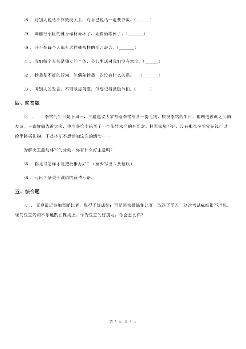 2020届三年级道德与法治下册第一单元《我和我的同伴》基础达标检测A卷C卷_第3页