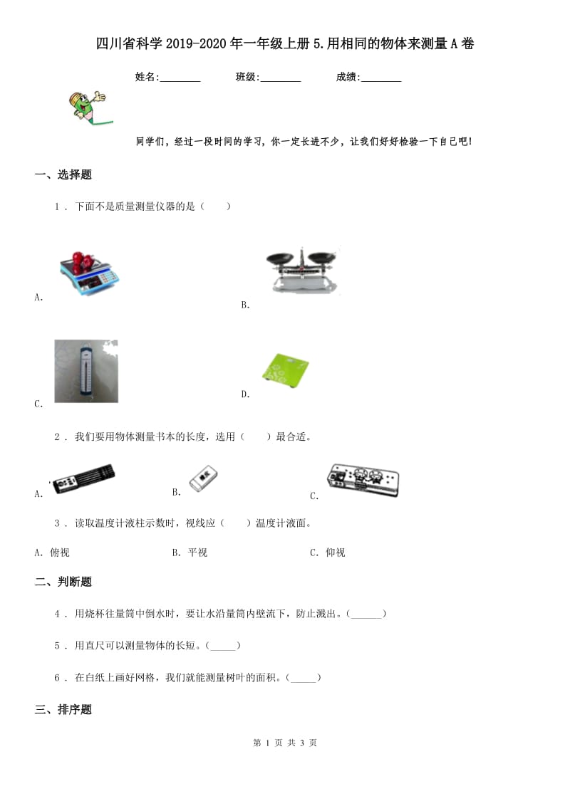 四川省科学2019-2020年一年级上册5.用相同的物体来测量A卷_第1页