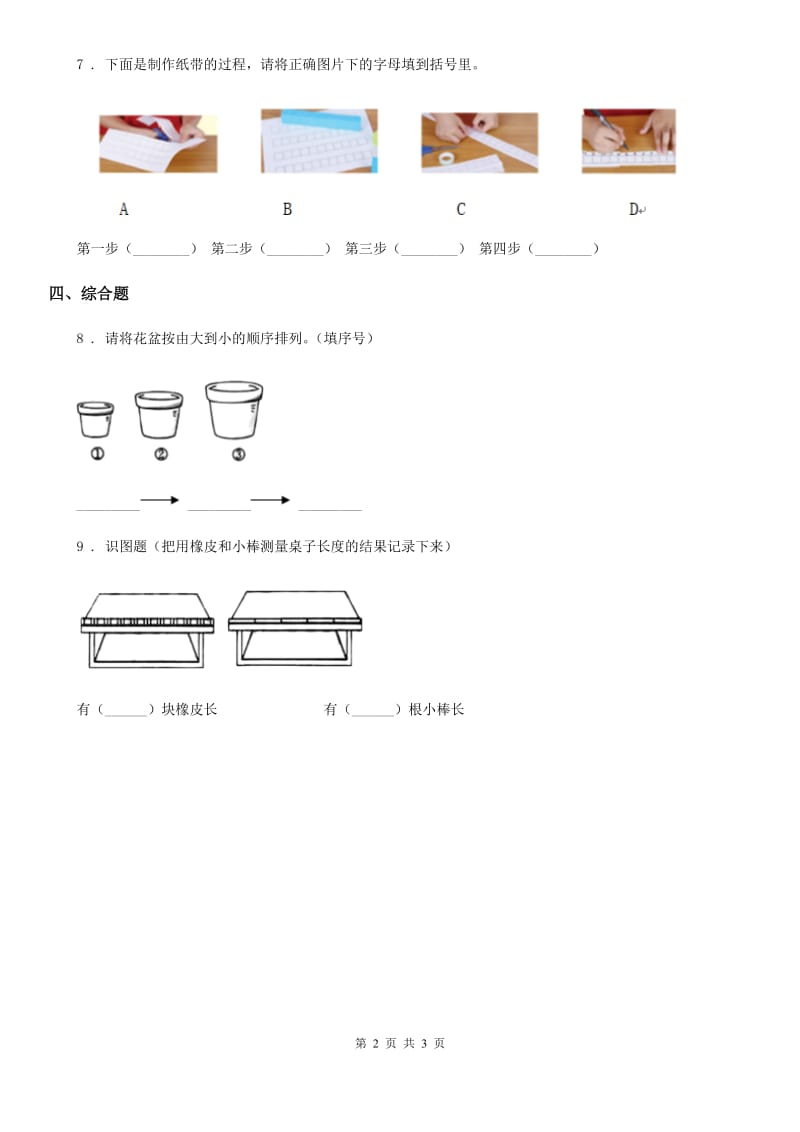 四川省科学2019-2020年一年级上册5.用相同的物体来测量A卷_第2页