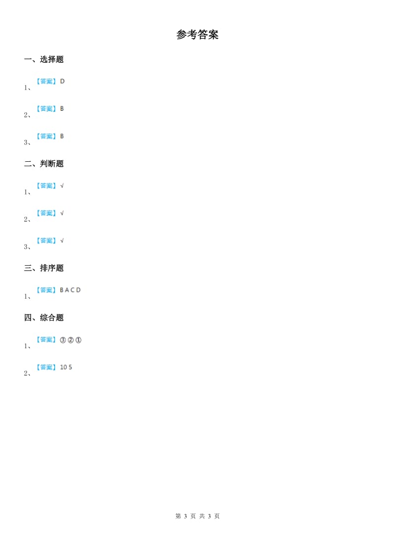 四川省科学2019-2020年一年级上册5.用相同的物体来测量A卷_第3页