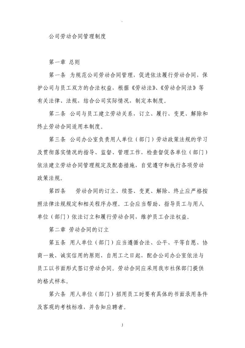 公司劳动合同管理制度_第1页