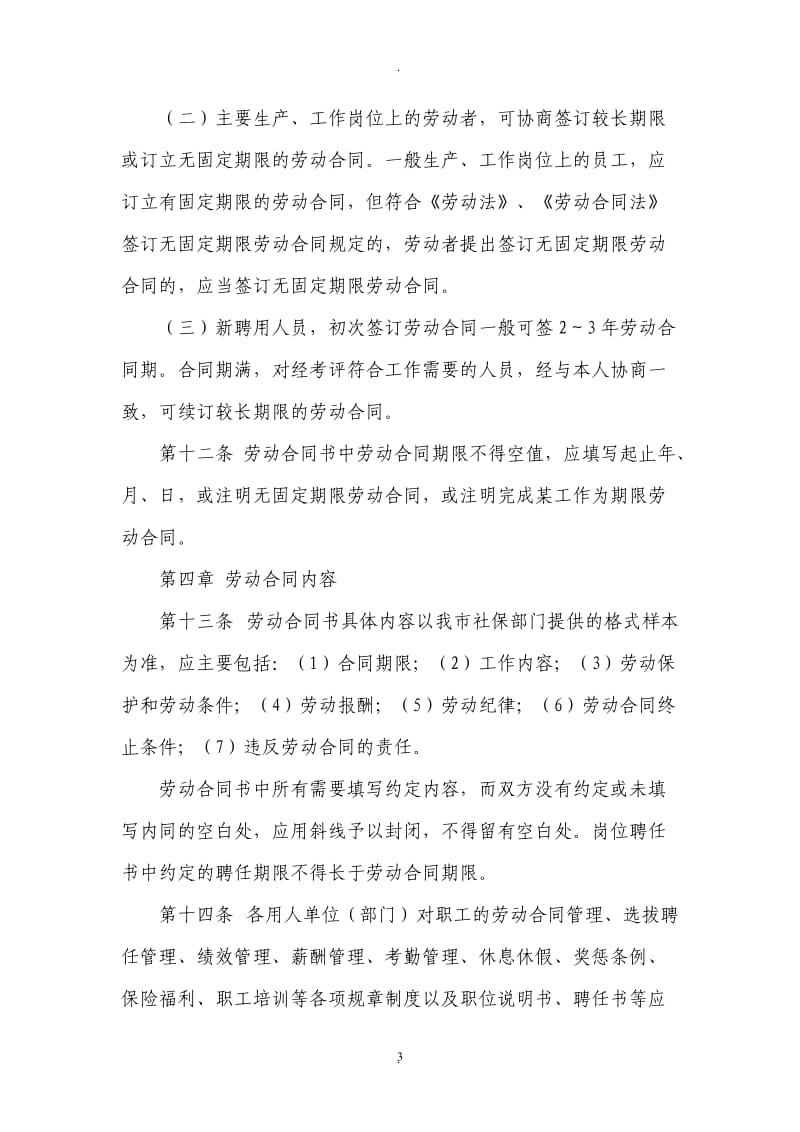 公司劳动合同管理制度_第3页