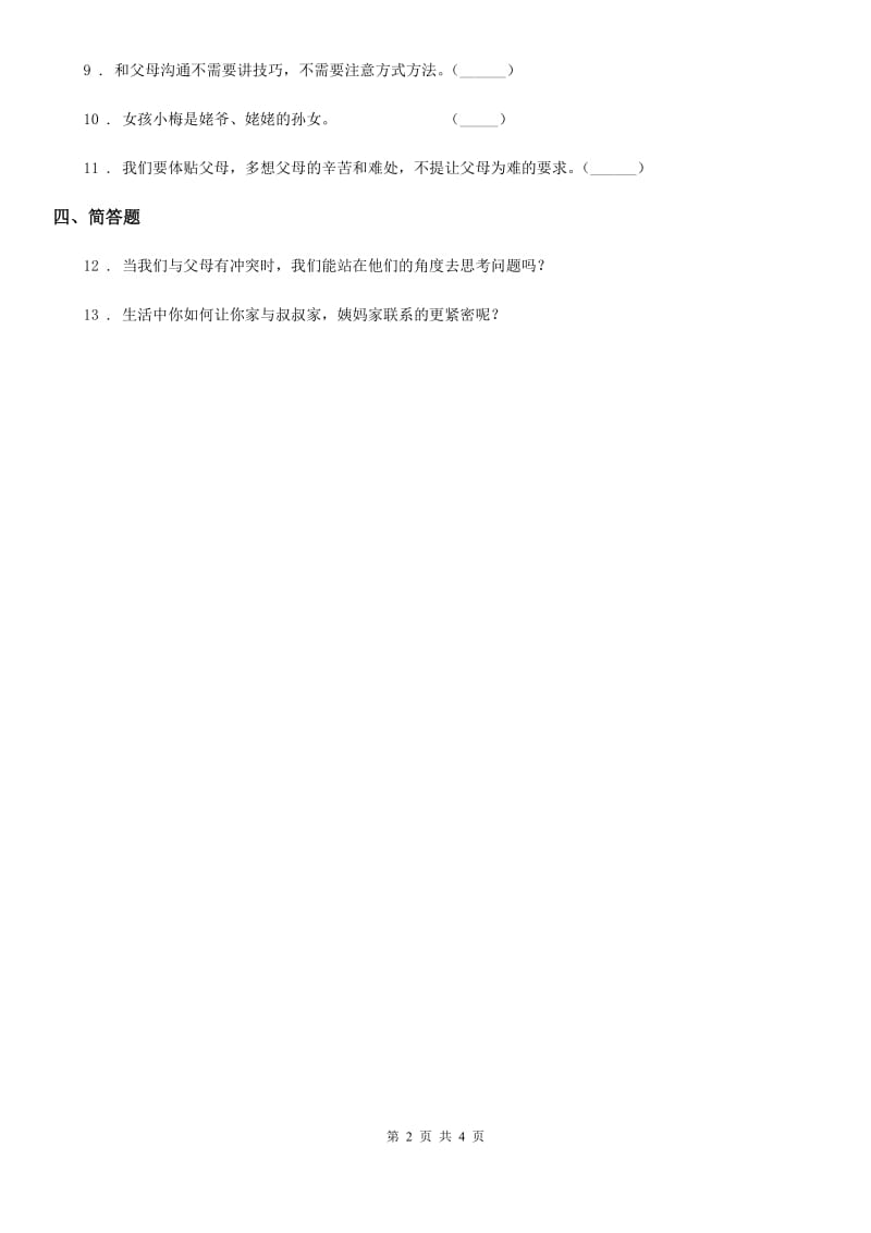 2020版五年级道德与法治下册2 让我们的家更美好练习卷（I）卷_第2页