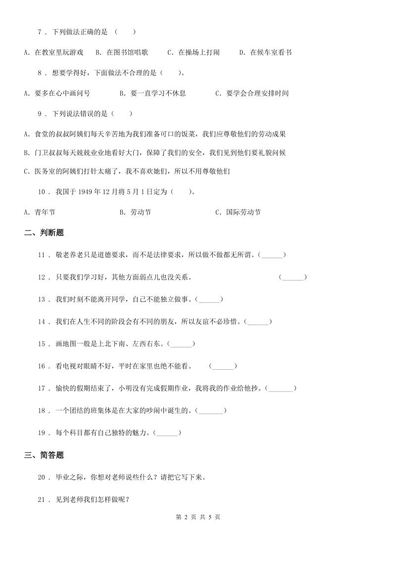 2019-2020年三年级道德与法治上册第三单元《校园生活更美好》练习卷C卷（模拟）_第2页