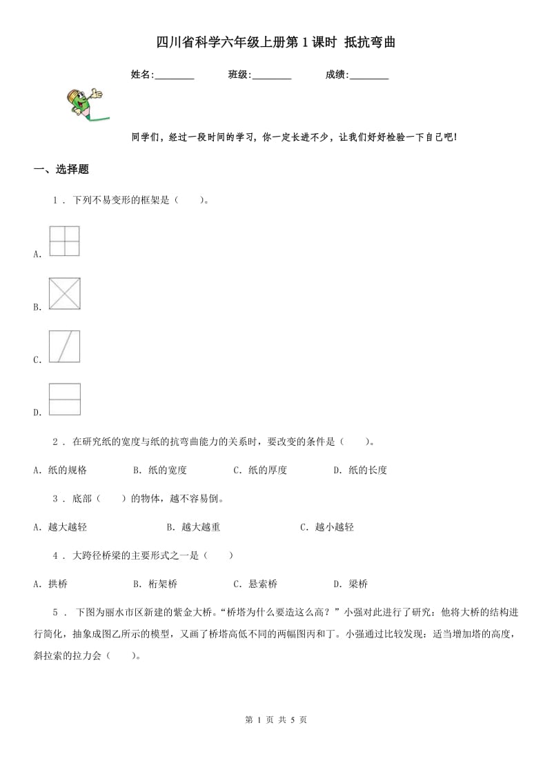 四川省科学六年级上册第1课时 抵抗弯曲_第1页