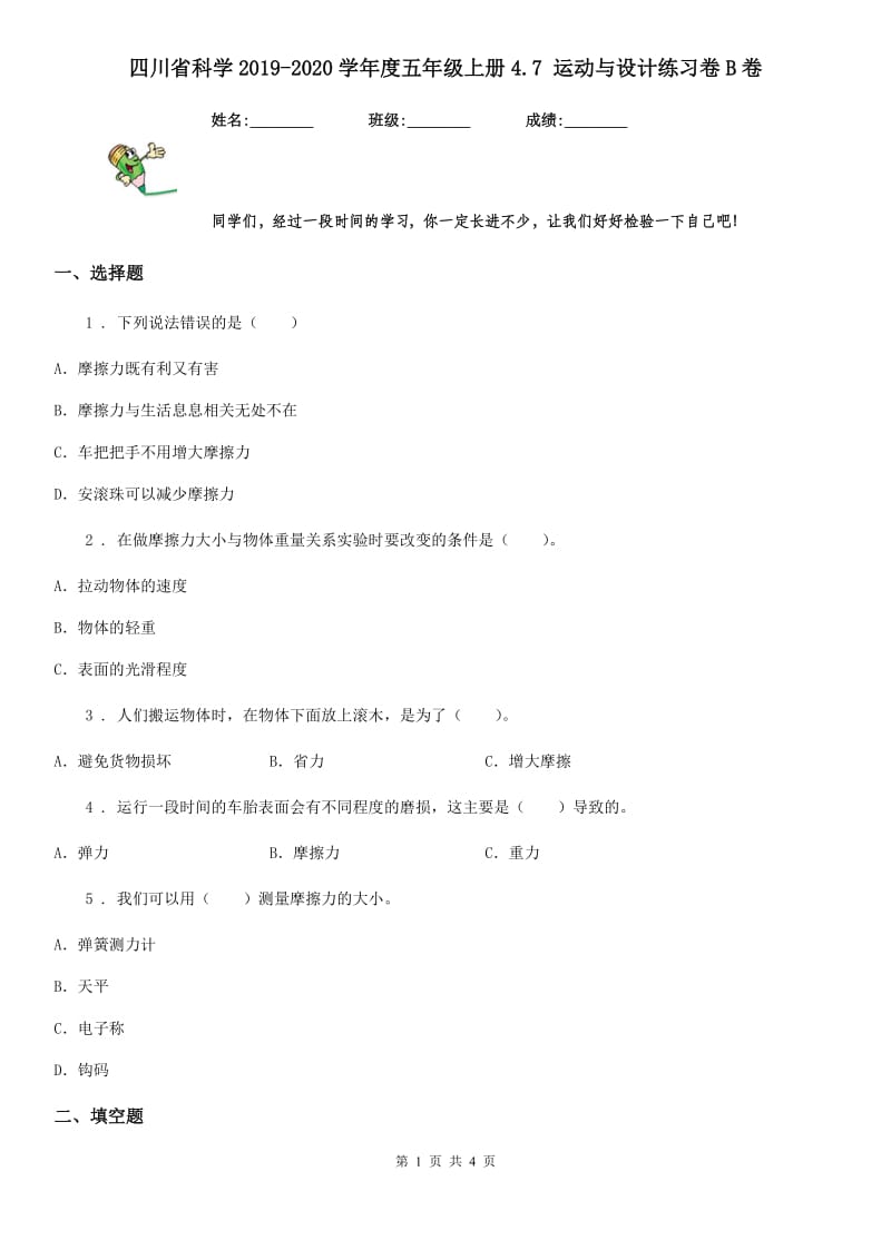 四川省科学2019-2020学年度五年级上册4.7 运动与设计练习卷B卷_第1页