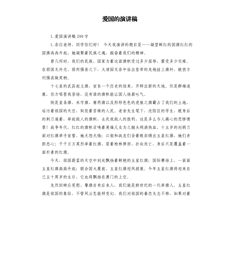 爱国的演讲稿 （三）.docx_第1页