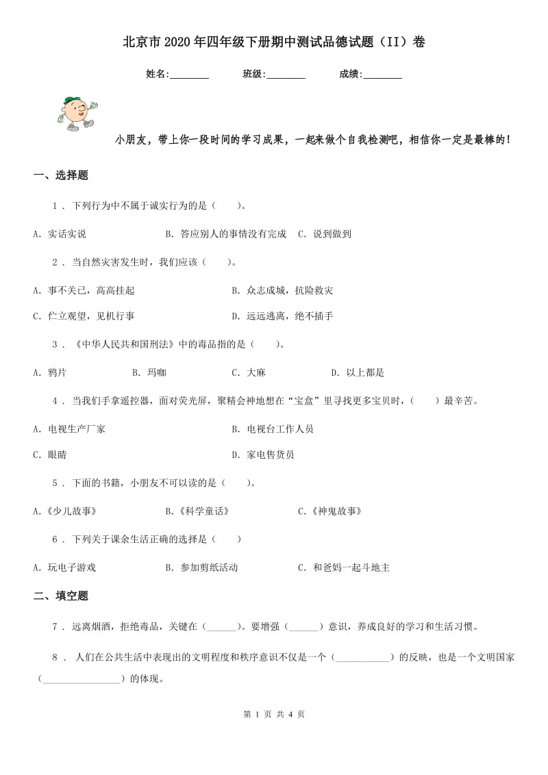 北京市2020年四年级下册期中测试品德试题（II）卷_第1页