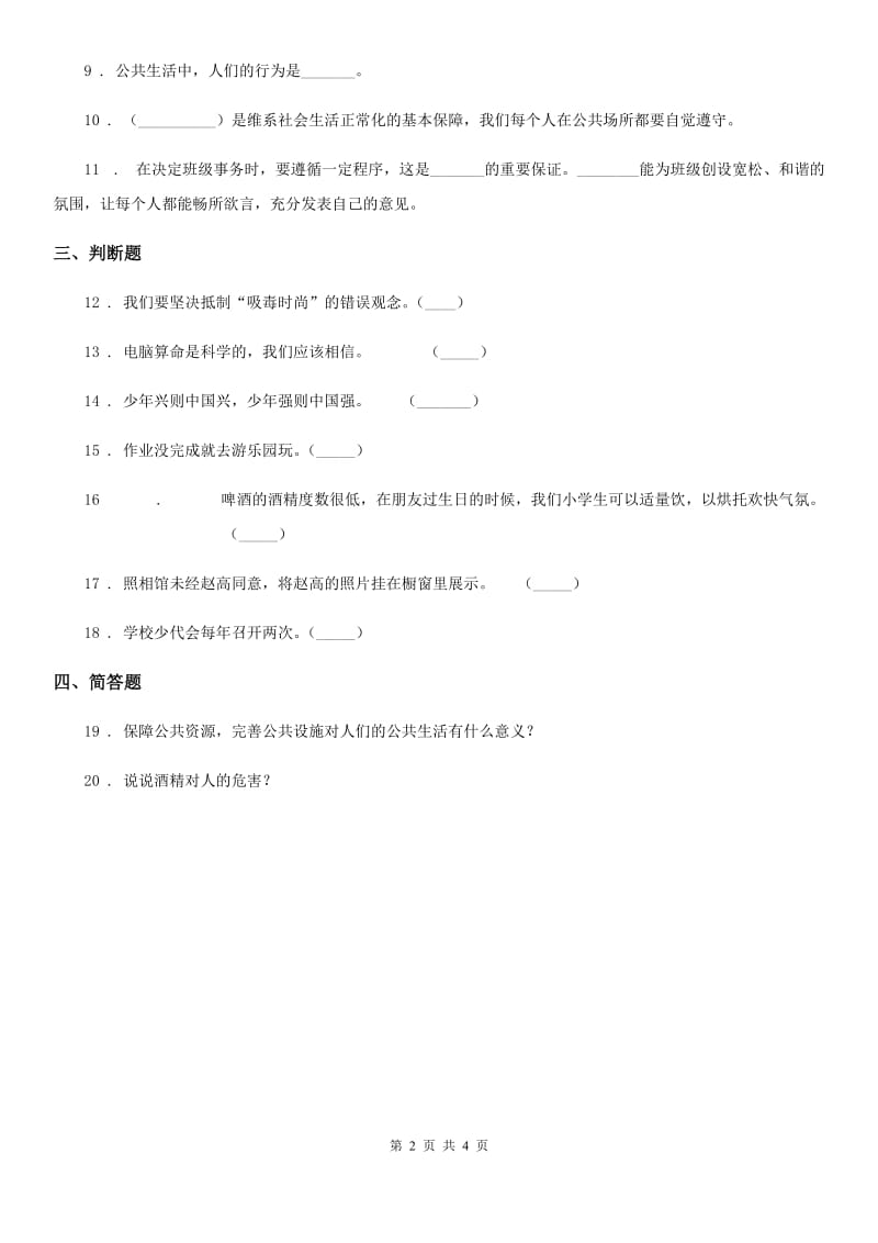 北京市2020年四年级下册期中测试品德试题（II）卷_第2页