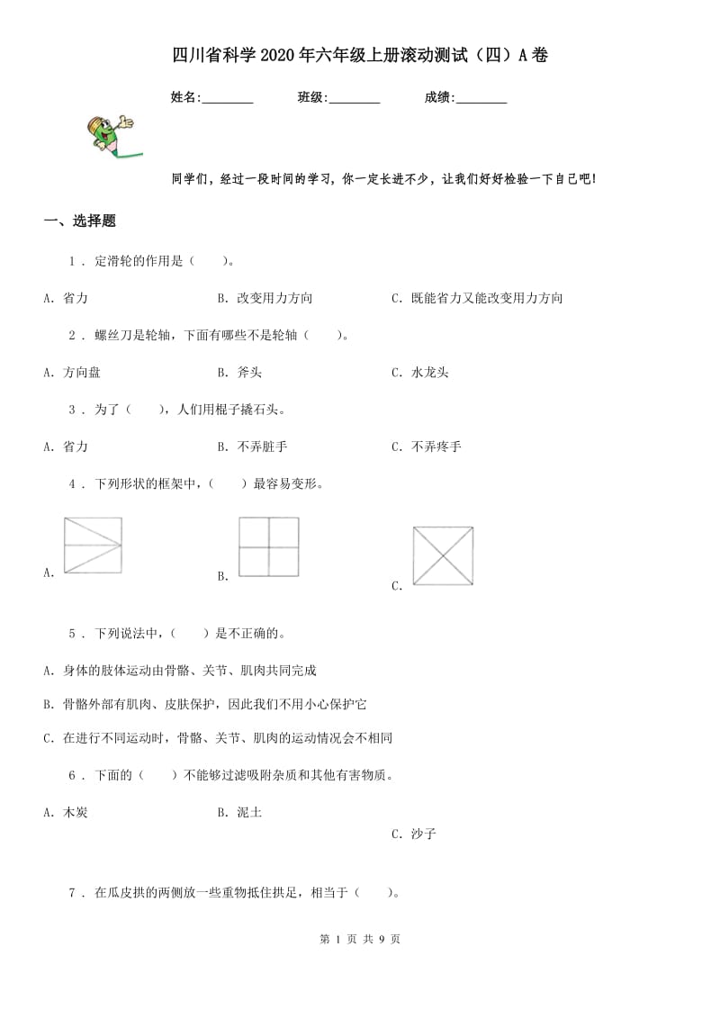 四川省科学2020年六年级上册滚动测试（四）A卷_第1页