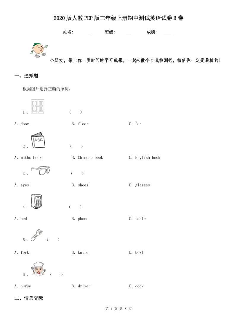 2020版人教PEP版三年级上册期中测试英语试卷B卷_第1页