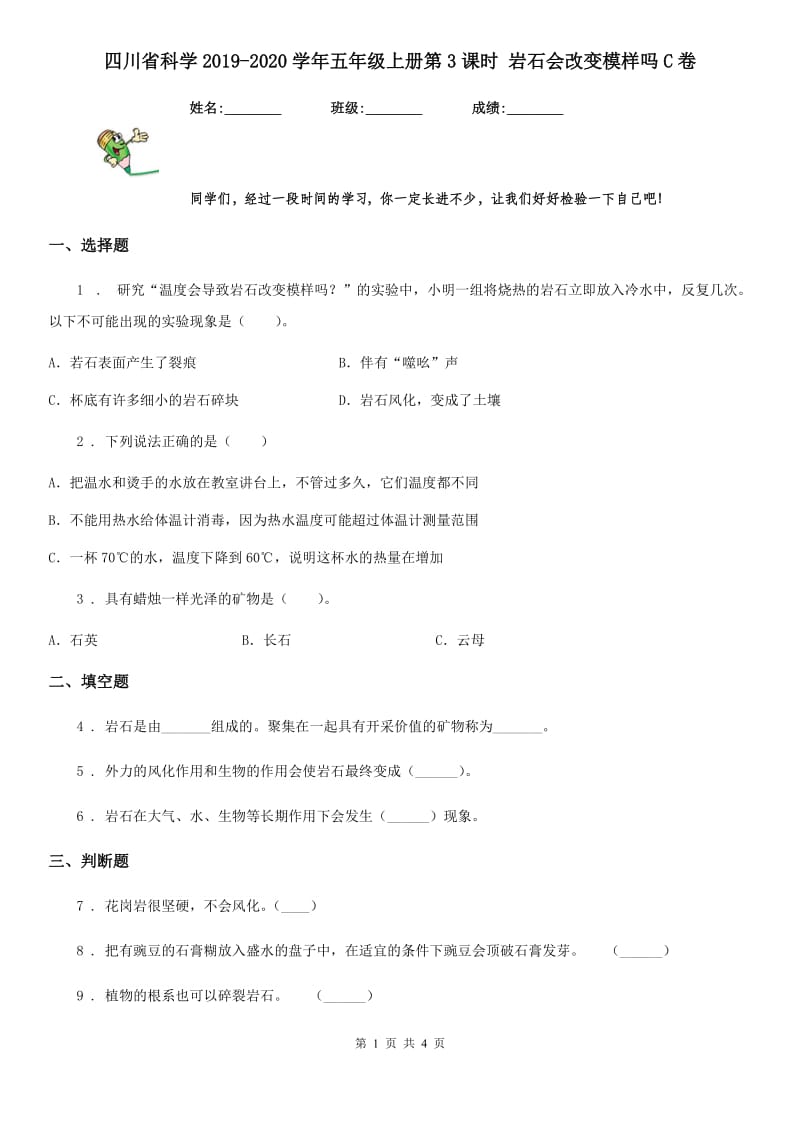 四川省科学2019-2020学年五年级上册第3课时 岩石会改变模样吗C卷_第1页