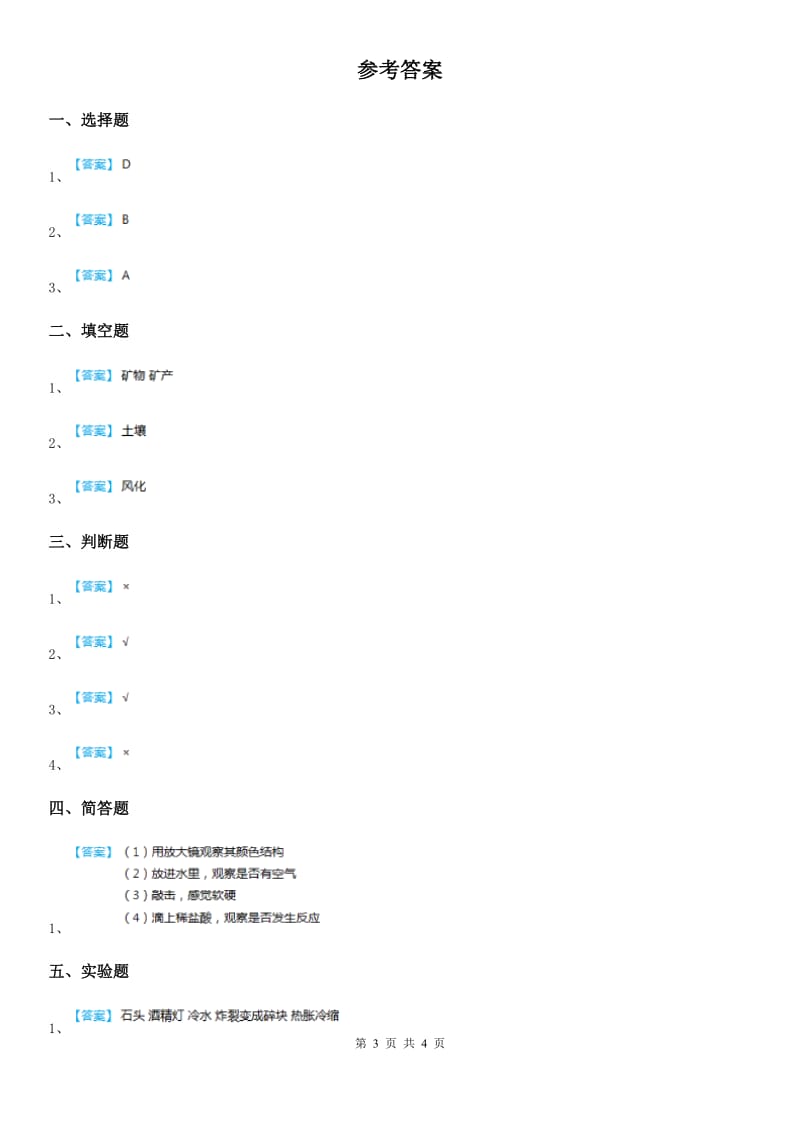 四川省科学2019-2020学年五年级上册第3课时 岩石会改变模样吗C卷_第3页