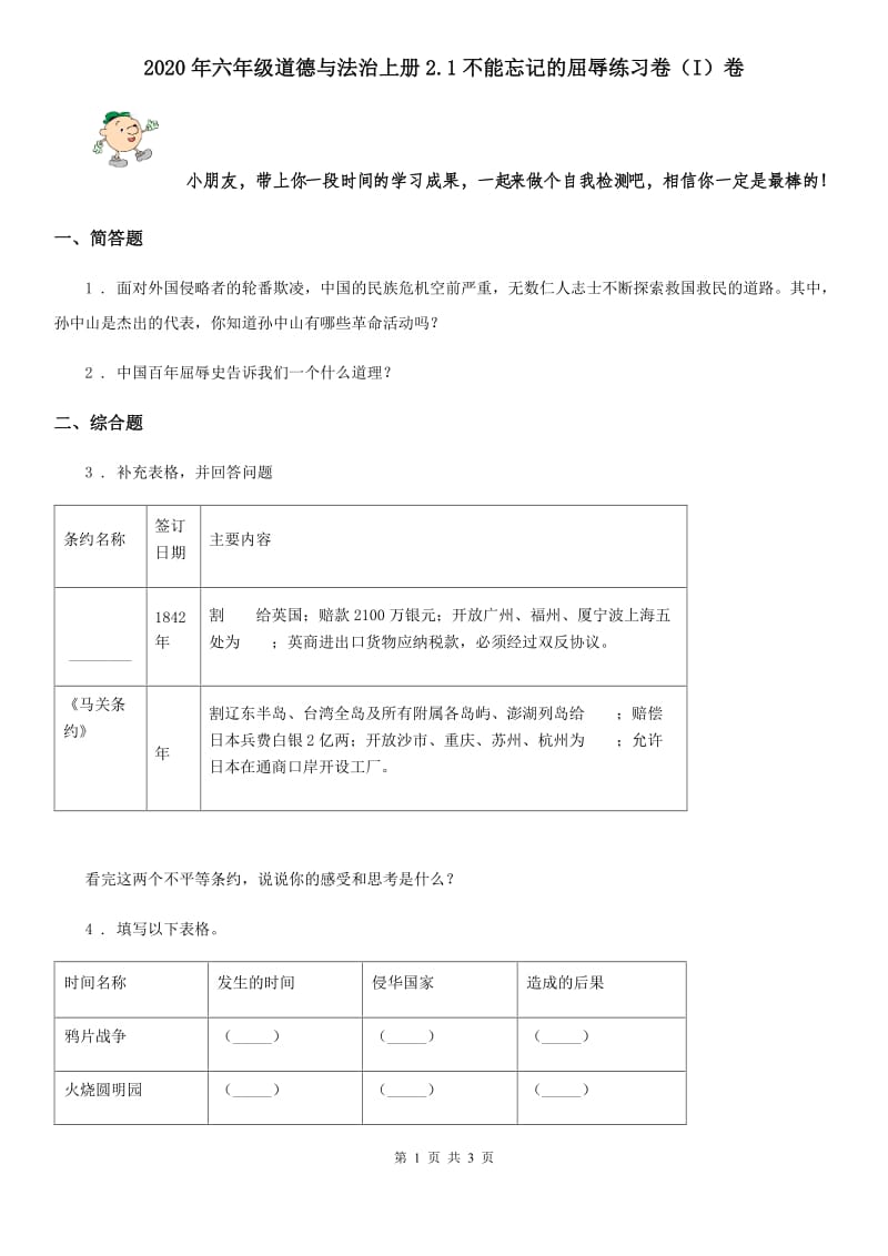 2020年六年级道德与法治上册2.1不能忘记的屈辱练习卷（I）卷_第1页