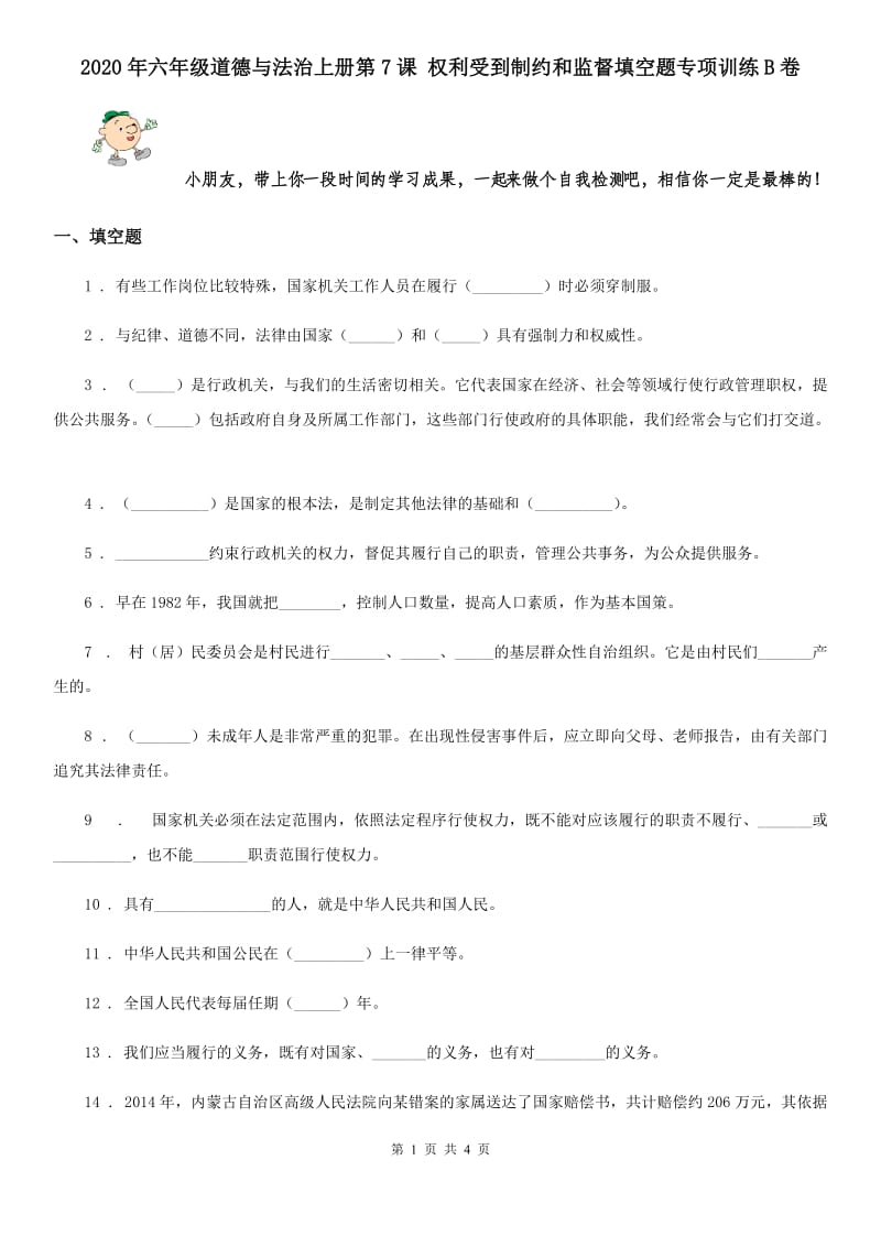 2020年六年级道德与法治上册第7课 权利受到制约和监督填空题专项训练B卷_第1页