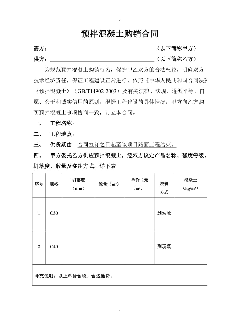 商品混凝土购销合同范本_第1页