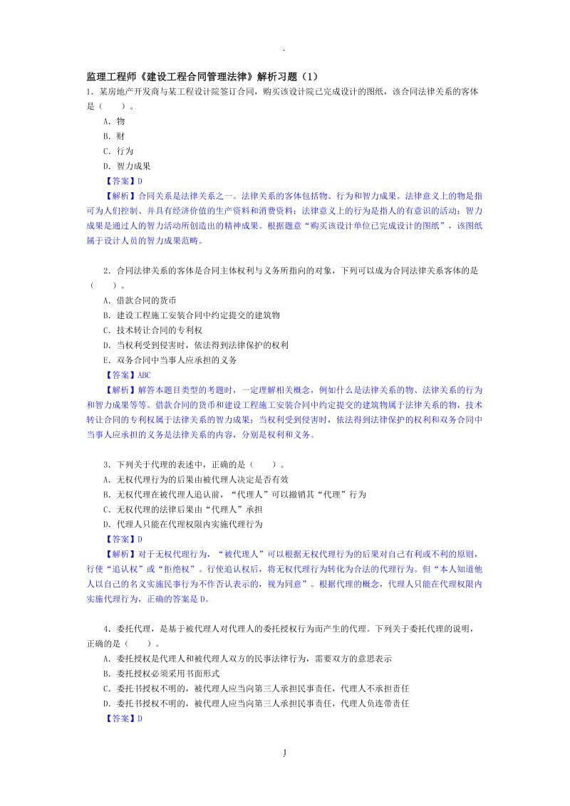 监理工程师《建设工程合同管理法律》解析习题_第1页