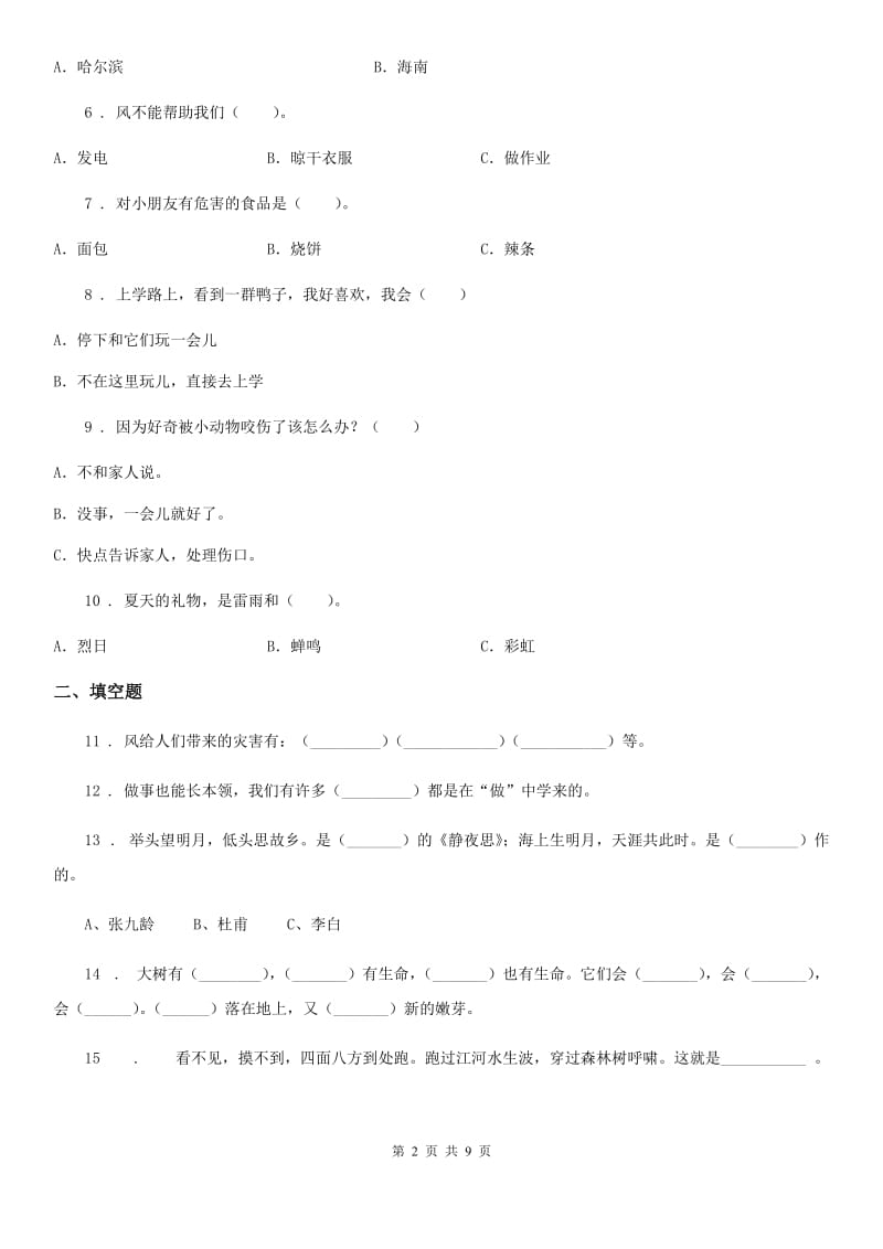 北京市2020年一年级下册期中测试道德与法治试题A卷（模拟）_第2页