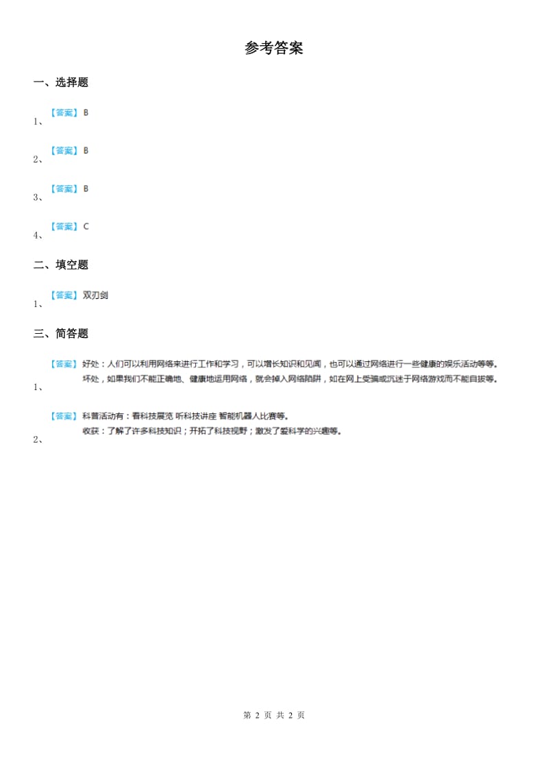 2019-2020学年六年级道德与法治下册8 《科技发展 造福人类》第3课时练习卷（I）卷_第2页