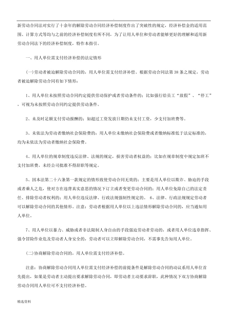 新劳动合同法下经济补偿的适用指引_第1页