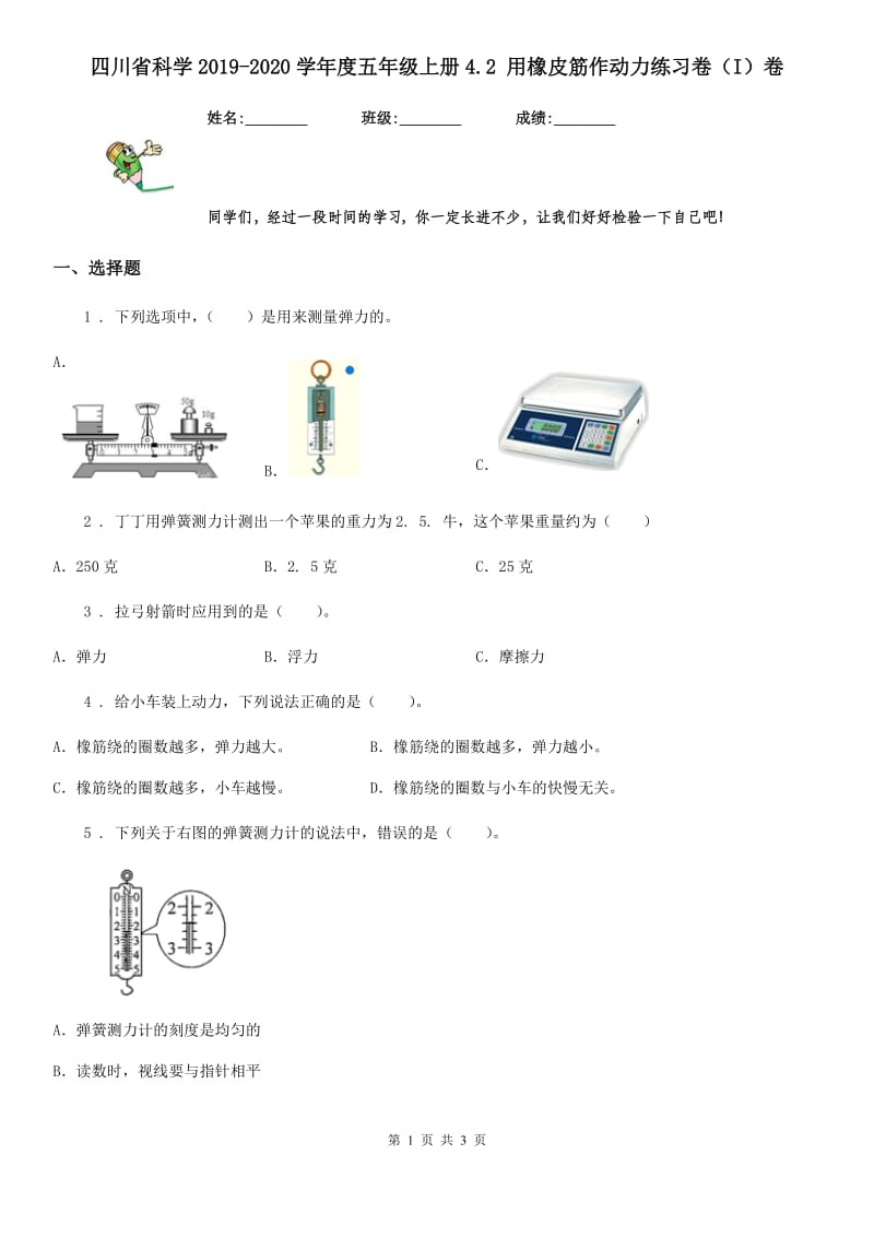 四川省科学2019-2020学年度五年级上册4.2 用橡皮筋作动力练习卷（I）卷_第1页