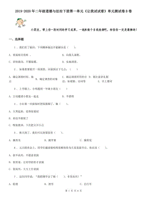 2019-2020年二年級(jí)道德與法治下冊(cè)第一單元《讓我試試看》單元測(cè)試卷B卷