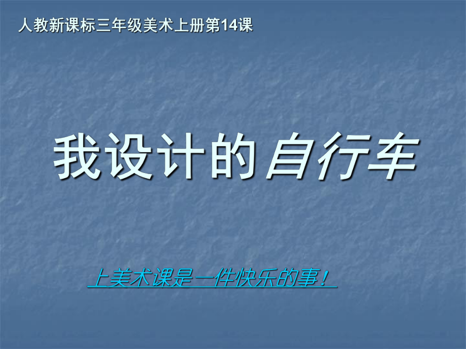 人教新课标三年级美术上册_第1页