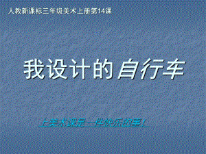 人教新課標三年級美術(shù)上冊