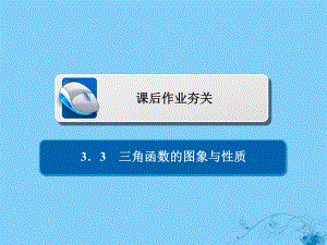 2019版高考數(shù)學一輪復習第3章三角函數(shù)解三角形3.3三角函數(shù)的圖象與性質習題課件理