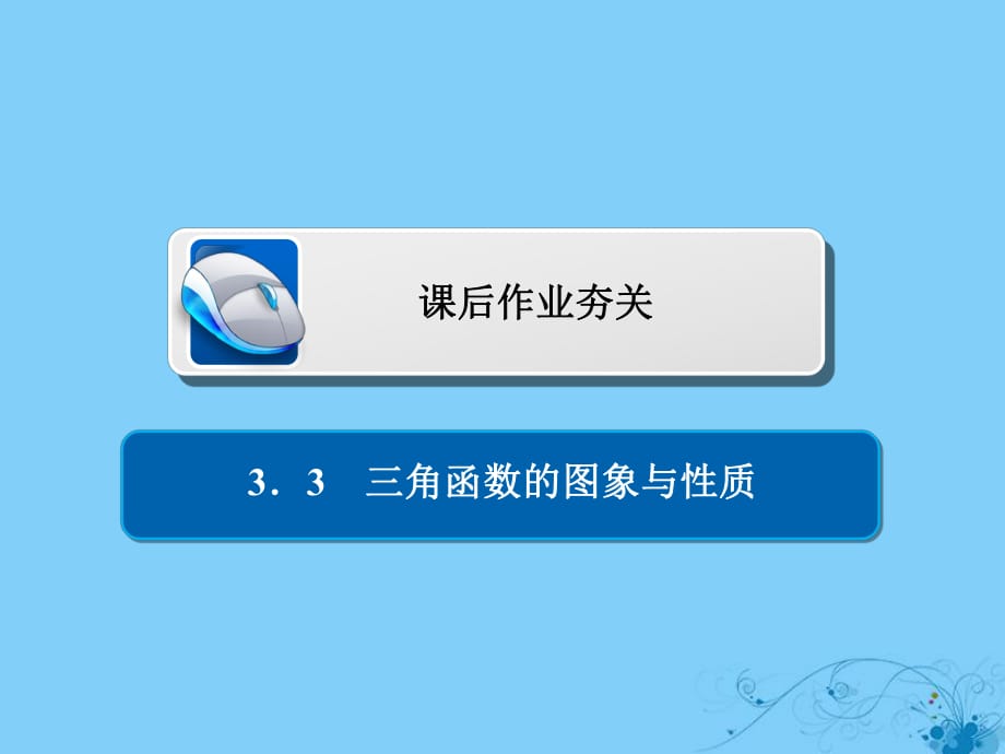 2019版高考數(shù)學一輪復習第3章三角函數(shù)解三角形3.3三角函數(shù)的圖象與性質(zhì)習題課件理_第1頁