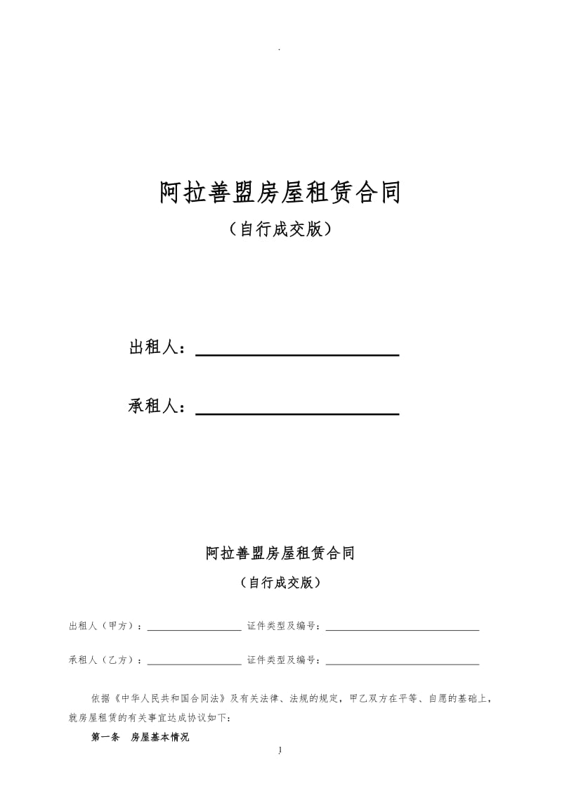 阿拉善盟租房合同租房协议房屋租赁合同最新完整版【宅急信】内蒙古_第1页