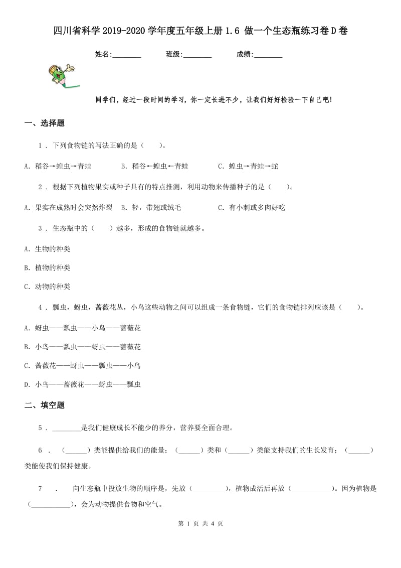 四川省科学2019-2020学年度五年级上册1.6 做一个生态瓶练习卷D卷（模拟）_第1页