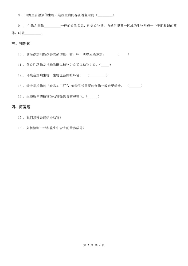 四川省科学2019-2020学年度五年级上册1.6 做一个生态瓶练习卷D卷（模拟）_第2页