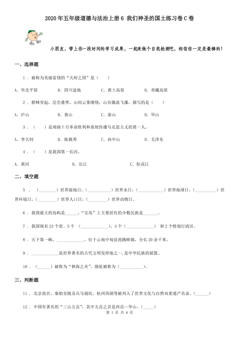 2020年五年级道德与法治上册6 我们神圣的国土练习卷C卷_第1页